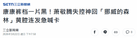 萧敬腾演唱会上开黄腔！直言内裤之下是