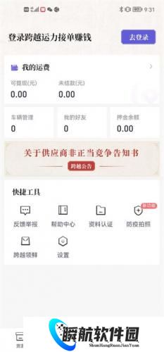 跨越运力司机版