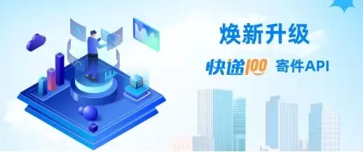 快递100寄件API焕新升级，开启高效寄递新体验