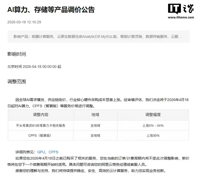 阿里云宣布下月涨价：平头哥真武 810E 等 AI 算力服务上涨 5~34%-文件存储产品 CPFS 上涨 30%