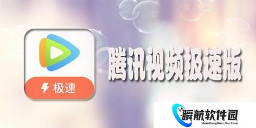 腾讯视频极速版