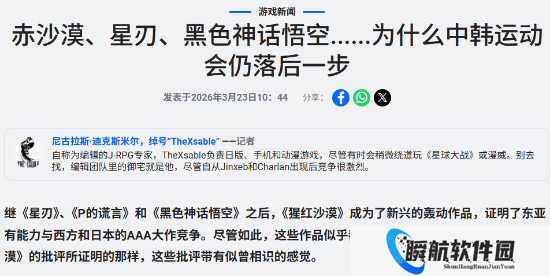 法媒锐评：中韩3A还差点劲！不如日本原创性高