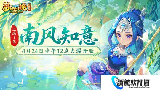 梦幻西游时间服上海1区【南风知意】4月24日开启