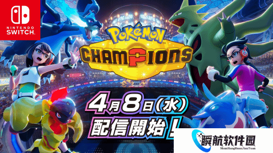 Switch《宝可梦：冠军》日期官宣！4月8日上线
