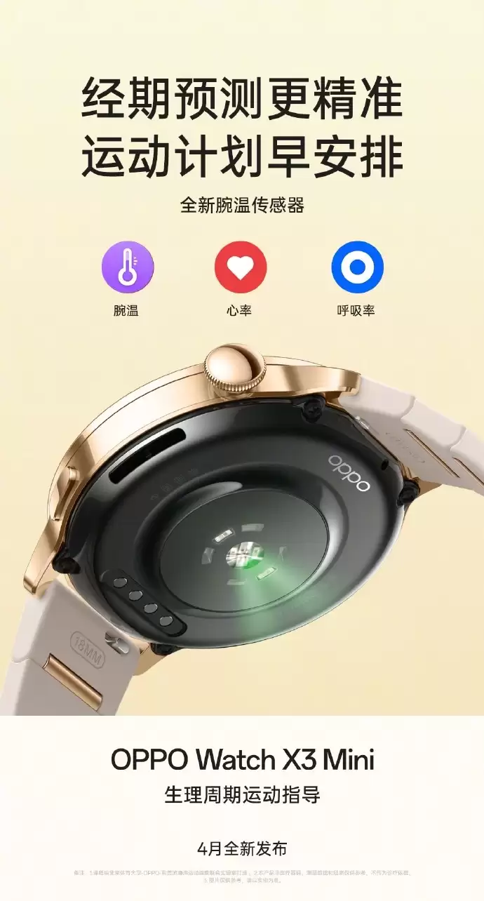 OPPO Watch X3 Mini 手表支持“生理周期运动指导”功能，可根据女性身体状态推荐运动强度