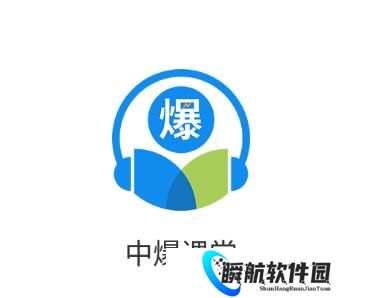 中爆课堂