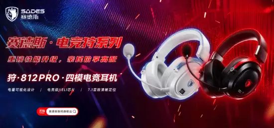 听见真实，先声夺人｜赛德斯狩812Pro正式发布，为玩家打造沉浸式电竞体验