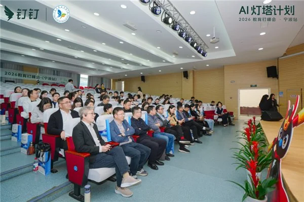 AI 灯塔计划 ——2026 教育钉峰会（宁波站）圆满举行