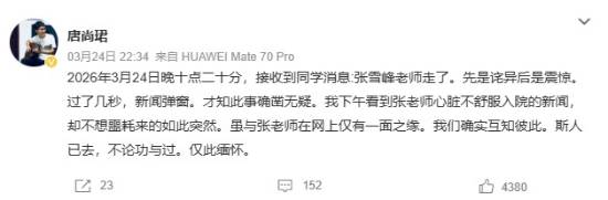 唐尚珺发文悼念张雪峰：不论功与过 仅此缅怀