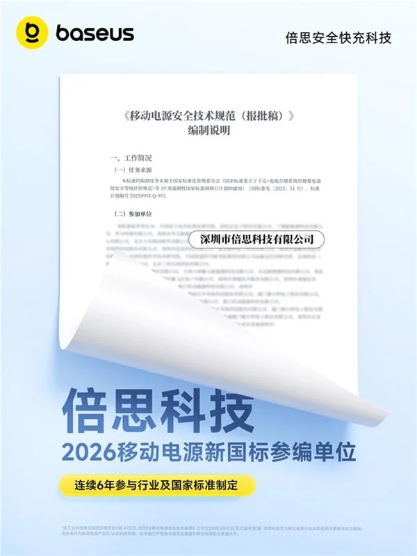 2026 移动电源新国标今日发布实施：Baseus 倍思以参编单位身份首推达标新品