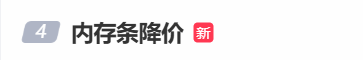 “内存条降价”登热搜！供需反转还是精准试探？