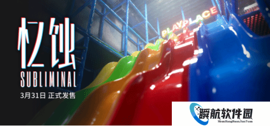 我柜子动了！这儿童乐园里有脏东西