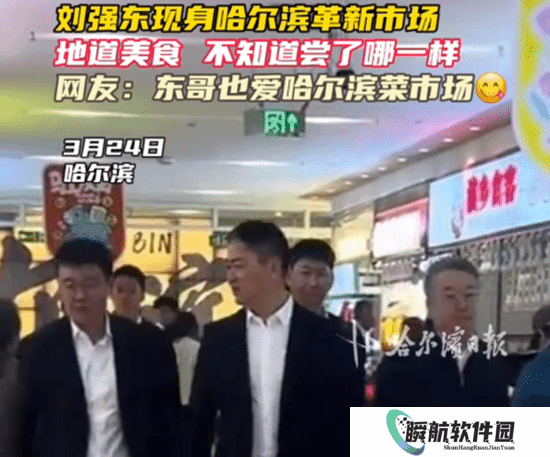 刘强东霸气现身菜市场 身随一队黑西装