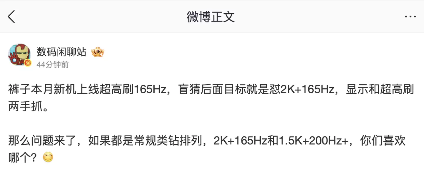 消息称 iQOO 本月新机上线 165Hz 超高刷，后续有望实现 2K+165Hz