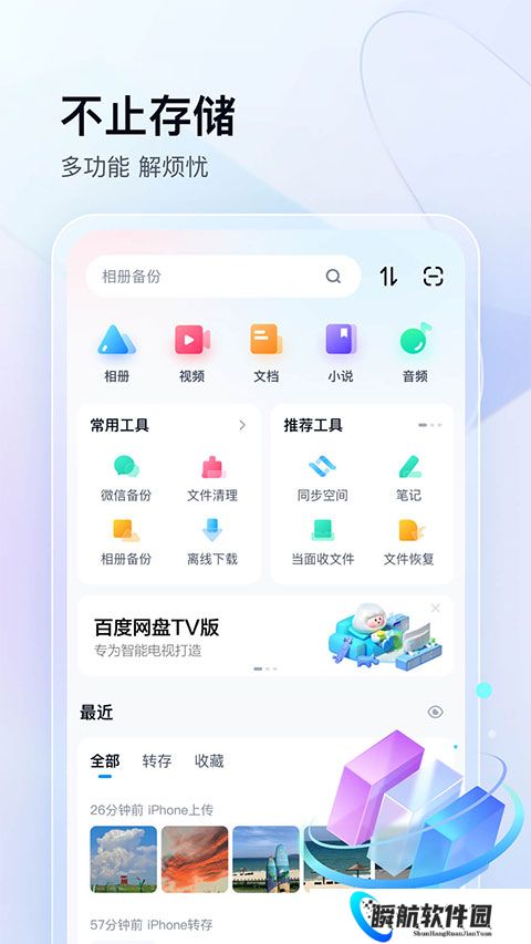 百度网盘体验版