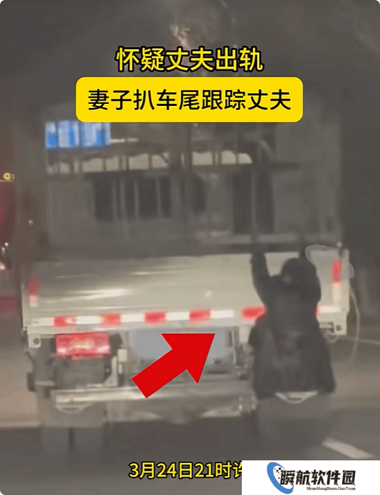 疑丈夫出轨 女子挂货车车尾跟踪 丈夫被扣3分