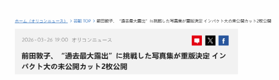 前田敦子写真新图首曝：完全放飞自我