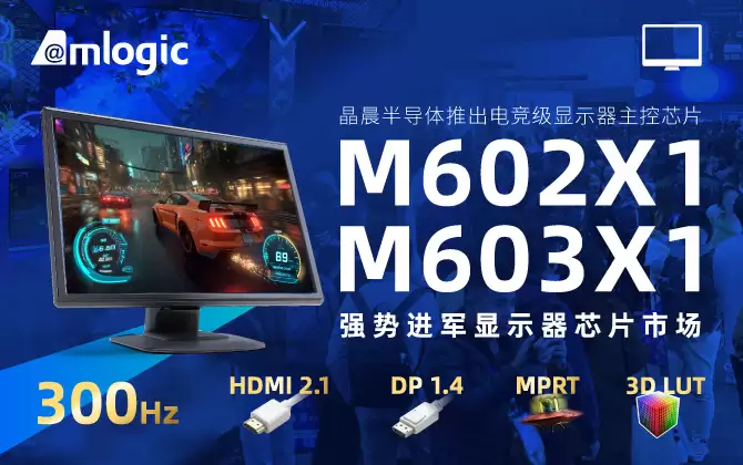 晶晨半导体推出电竞显示器主控芯片 M602X1、M603X1-至高支持 QHD 220Hz