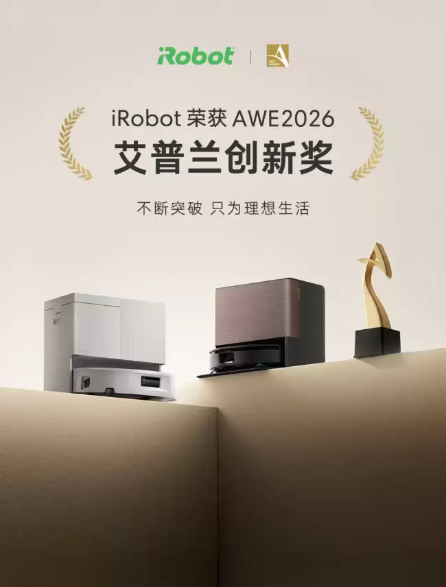 iRobot 荣获 AWE2026 艾普兰创新奖三十余载技术积淀引领行业新征程