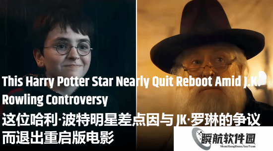 因罗琳反LGBT言论 新版《哈利波特》核心演员险些辞演！
