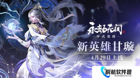 永劫无间天工赛季更新内容一览 永劫无间新英雄甘璇上线