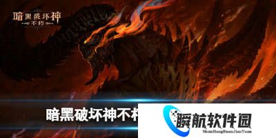 暗黑破坏神不朽新手入坑攻略 暗黑破坏神不朽萌新日常攻略