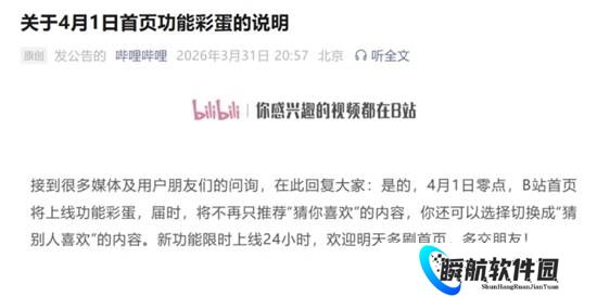 B站发布4月1日首页功能彩蛋的说明 可切换“猜别人喜欢”