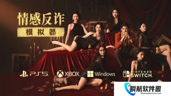 《情感反诈模拟器》现已登陆主机平台 “游戏”仍在继续！
