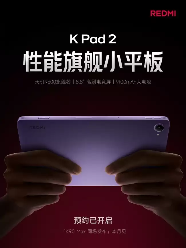 Redmi K Pad 2发布：8.8英寸性能平板，天玑