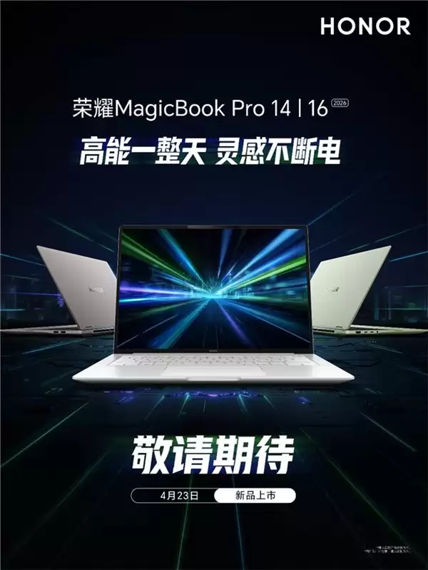 2026 荣耀 PC 家族大爆发序幕开启：4 月 16 日数字系列发布