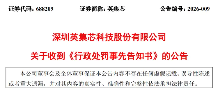 英集芯“自问自答”蹭脑机接口热点披露误导性信息-被罚 800 万元