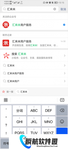 汇来米
