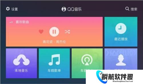 QQ音乐车机版