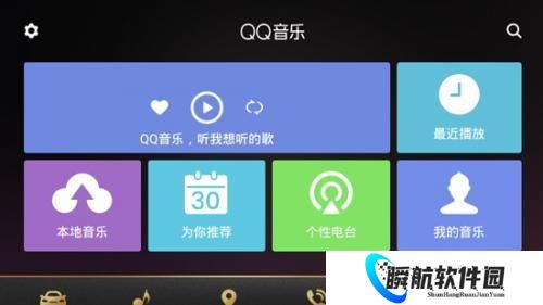 QQ音乐车机版