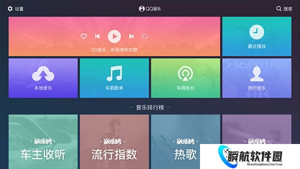 QQ音乐车机版