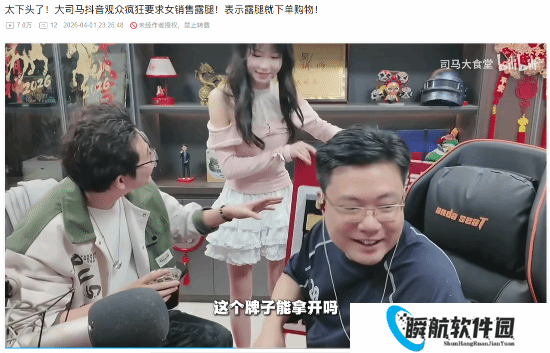 弹幕太下头！大司马观众疯狂喊话女销售：露腿就下单